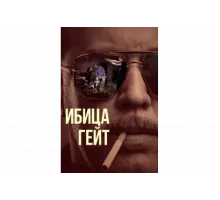 Ибица-гейт   сериал