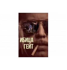 Ибица-гейт   сериал