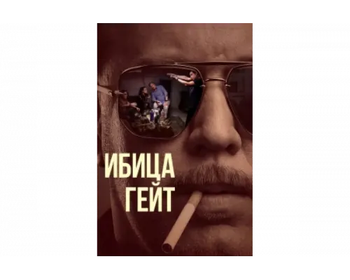 Ибица-гейт   сериал смотреть