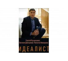 Идеалист   сериал