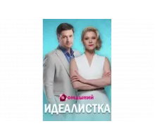 Идеалистка   сериал