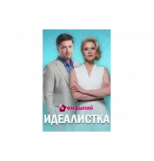 Идеалистка   сериал