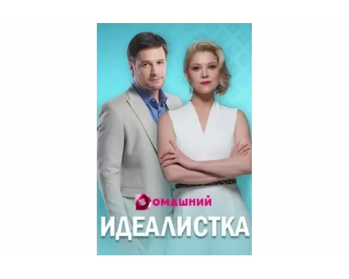 Идеалистка   сериал смотреть