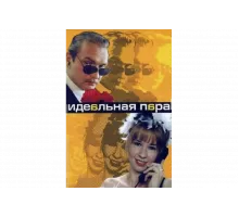 Идеальная пара   сериал