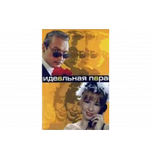 Идеальная пара   сериал