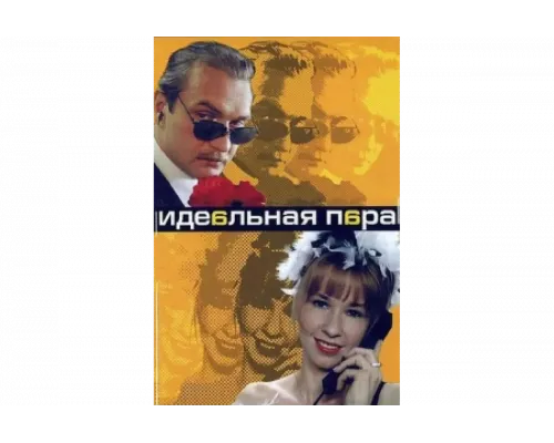 Идеальная пара   сериал смотреть