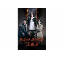 Идеальная семья   сериал