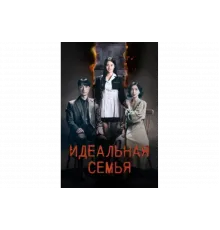 Идеальная семья   сериал