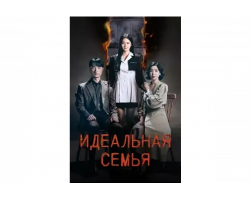 Идеальная семья   сериал смотреть
