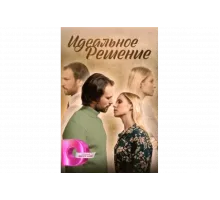 Идеальное решение   сериал