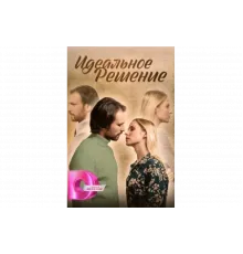 Идеальное решение   сериал