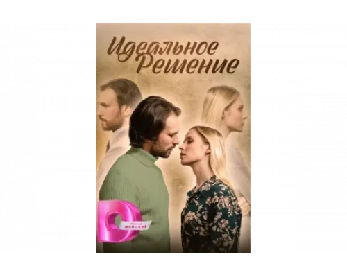 Идеальное решение   сериал смотреть