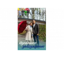Идеальное заблуждение   сериал