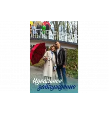 Идеальное заблуждение   сериал