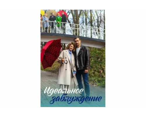 Идеальное заблуждение   сериал смотреть