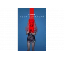 Идентификация   сериал