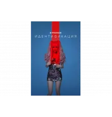 Идентификация   сериал