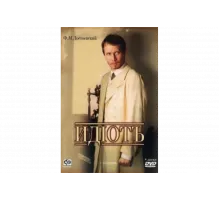 Идиот   сериал