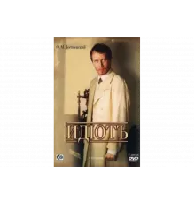 Идиот   сериал