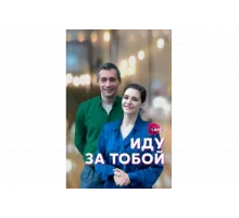 Иду за тобой   сериал