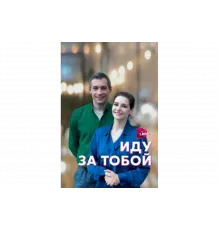 Иду за тобой   сериал