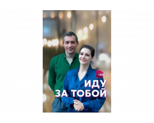 Иду за тобой   сериал смотреть