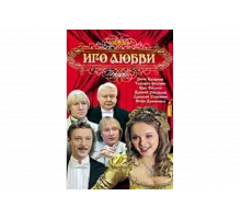 Иго любви   сериал