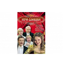 Иго любви   сериал