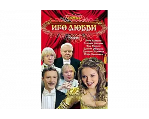 Иго любви   сериал смотреть