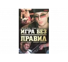 Игра без правил   сериал