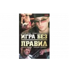 Игра без правил   сериал