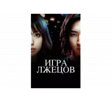 Игра лжецов   сериал