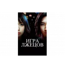 Игра лжецов   сериал