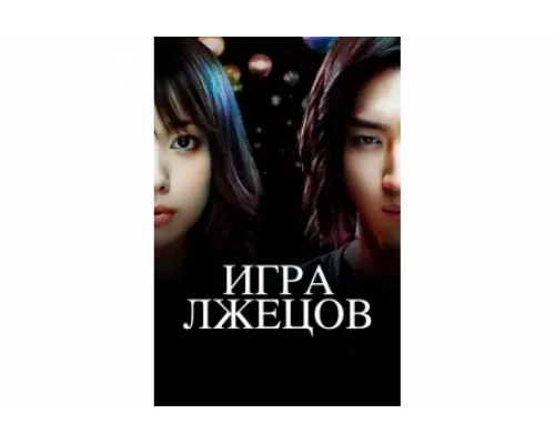 Игра лжецов   сериал смотреть