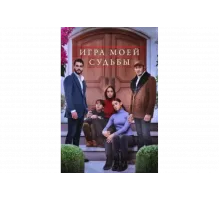 Игра моей судьбы   сериал