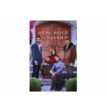 Игра моей судьбы   сериал