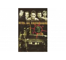 Игра на выбывание   сериал