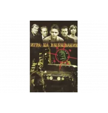 Игра на выбывание   сериал