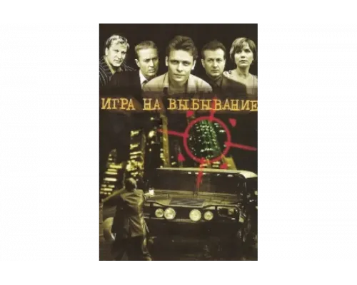 Игра на выбывание   сериал смотреть