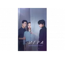 Игра: Ниже нуля   сериал