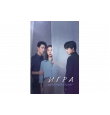 Игра: Ниже нуля   сериал