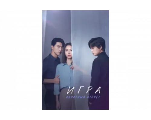 Игра: Ниже нуля   сериал смотреть