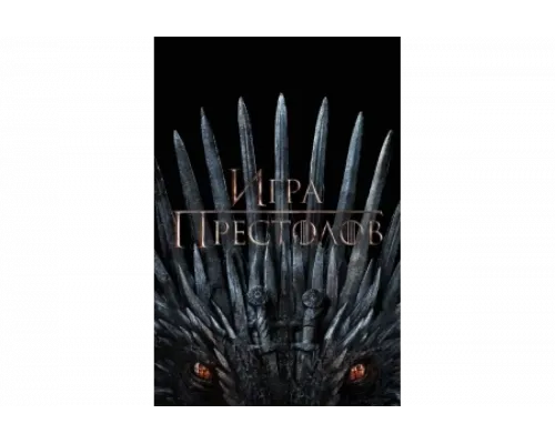 Игра Престолов   сериал смотреть