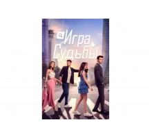 Игра судьбы   сериал
