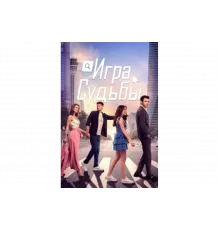 Игра судьбы   сериал