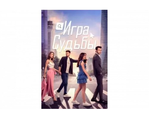 Игра судьбы   сериал смотреть