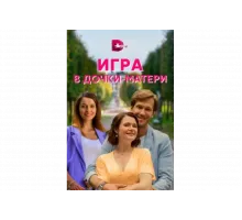 Игра в дочки-матери   сериал