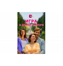 Игра в дочки-матери   сериал