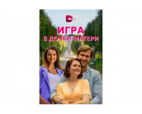 Игра в дочки-матери   сериал смотреть
