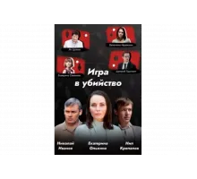 Игра в убийство   сериал